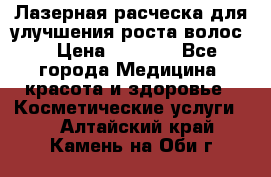 Лазерная расческа,для улучшения роста волос. › Цена ­ 2 700 - Все города Медицина, красота и здоровье » Косметические услуги   . Алтайский край,Камень-на-Оби г.